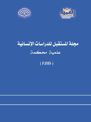 مجلة المستقبل للدراسات الإنسانية